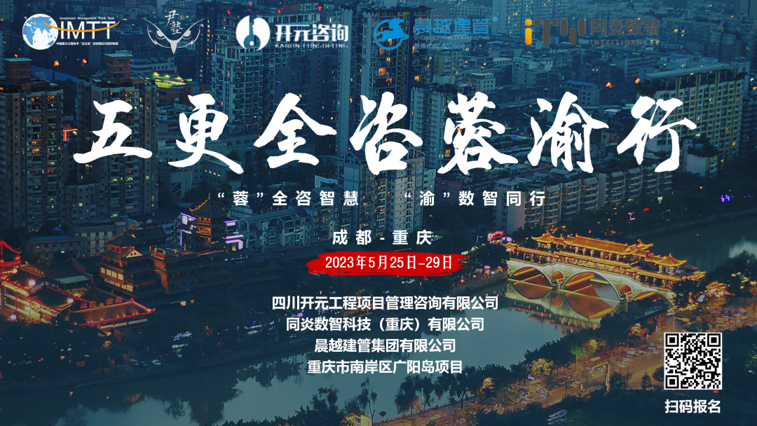 【访学交流】中昕国际项目管理有限星空官网-星空XINGKONG(中国)参加“五更全咨蓉渝”访学活动圆满收官！